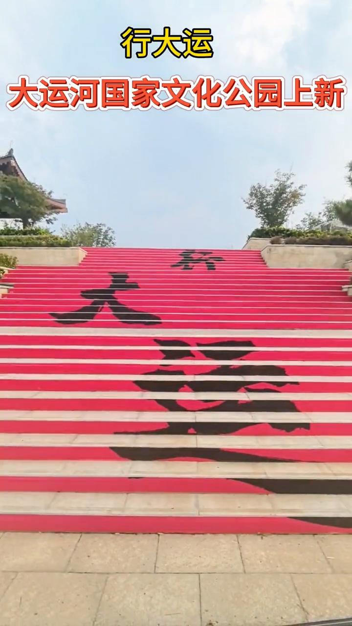 大运河国家文化公园上新。