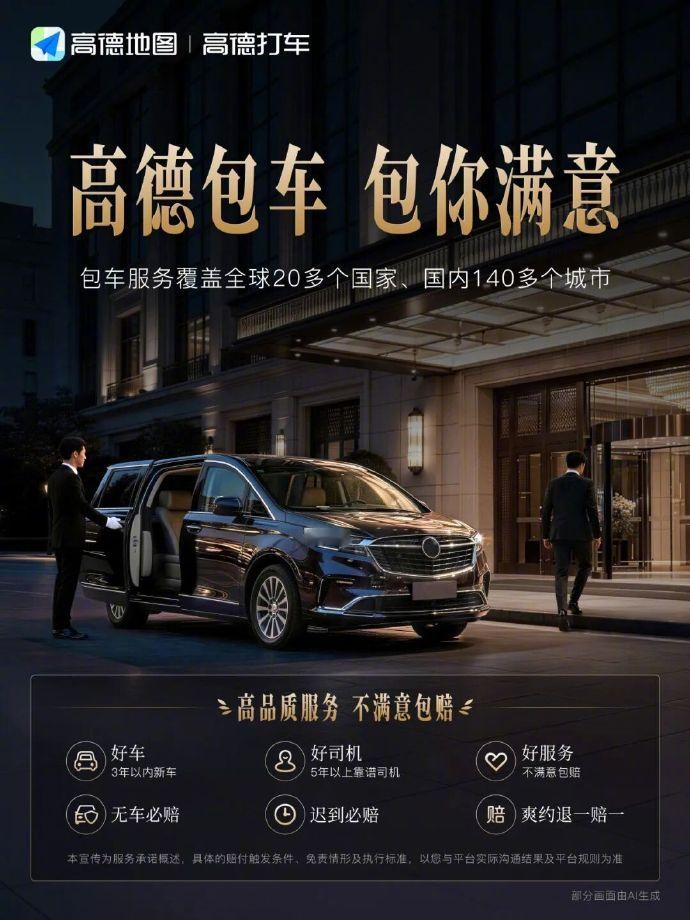 【高德上线包车业务：覆盖全球 20 多个国家、国内 140 多个城市，不满意包赔