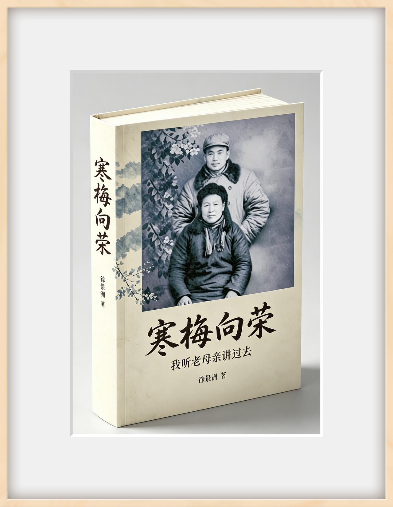 《我听老母亲讲过去》第四十七章"两瞒婚外怀孕，被拐男孩认亲"完成三稿，总字数超过