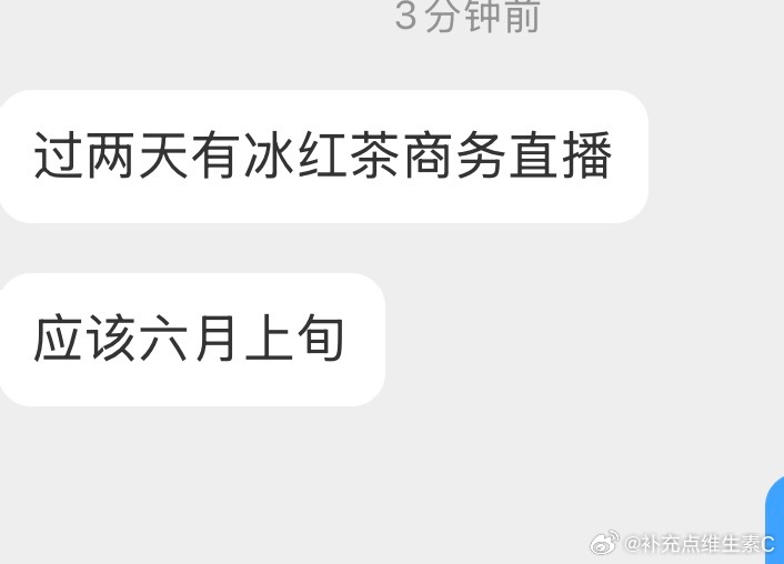 投：🍉过两天有冰红茶商务直播 