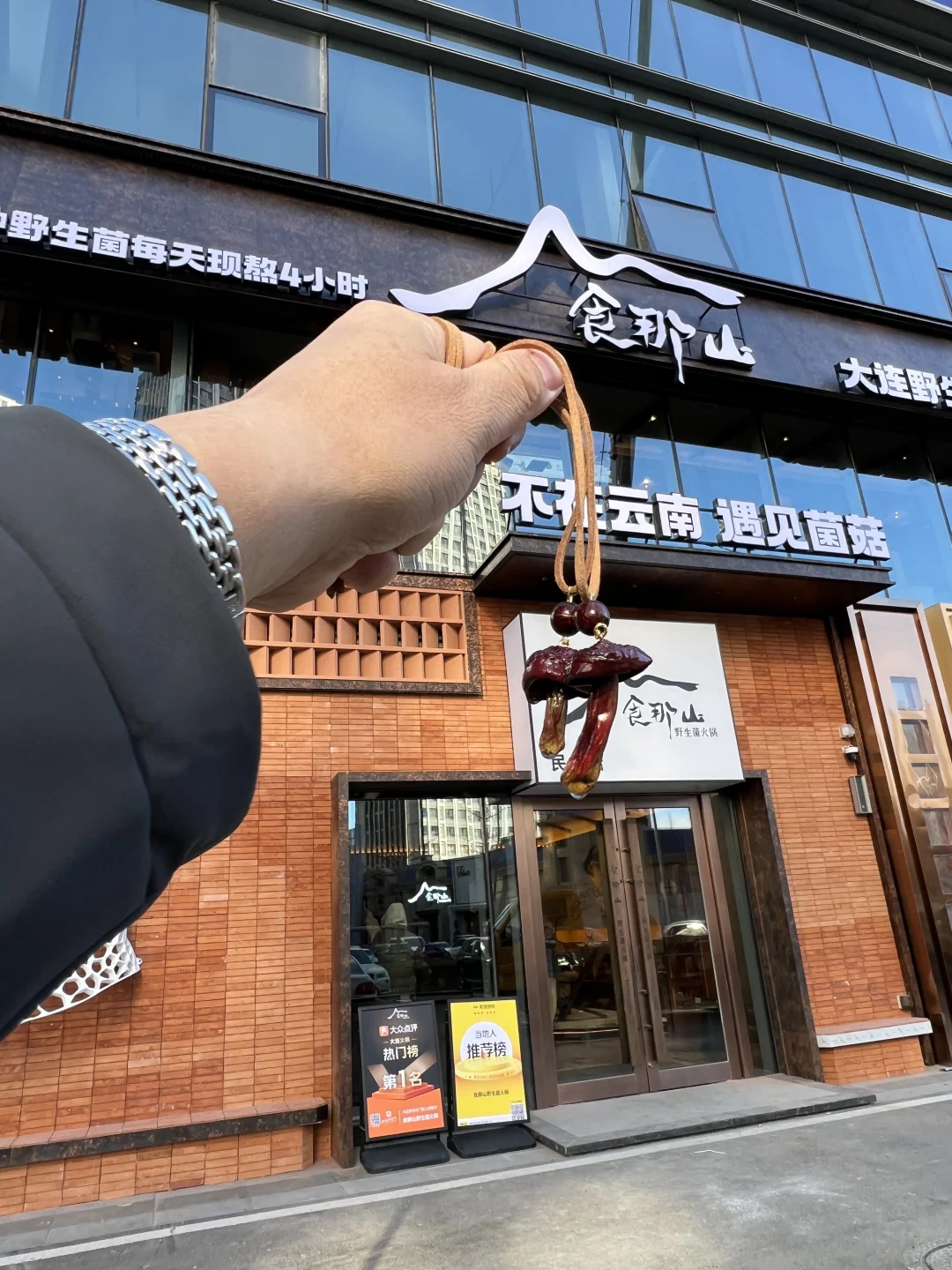 大连中山首店！野山菌火锅，巨好吃。。