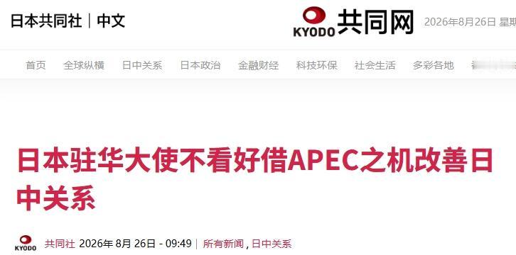 日本驻华大使承认，他现在见不到中方官员
 
25日，日本驻华大使金杉宪治接受了日