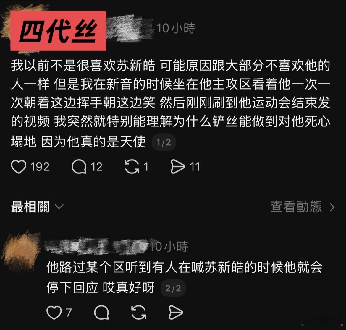看到附图发言心情有点复杂，但总归因为苏新皓的真心，让一个本因为x/n/b对他有偏