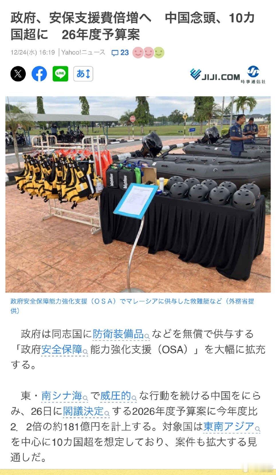 【日本向多国免费提供武器装备】据日本《朝日新闻》12月27日报道，在日本2026