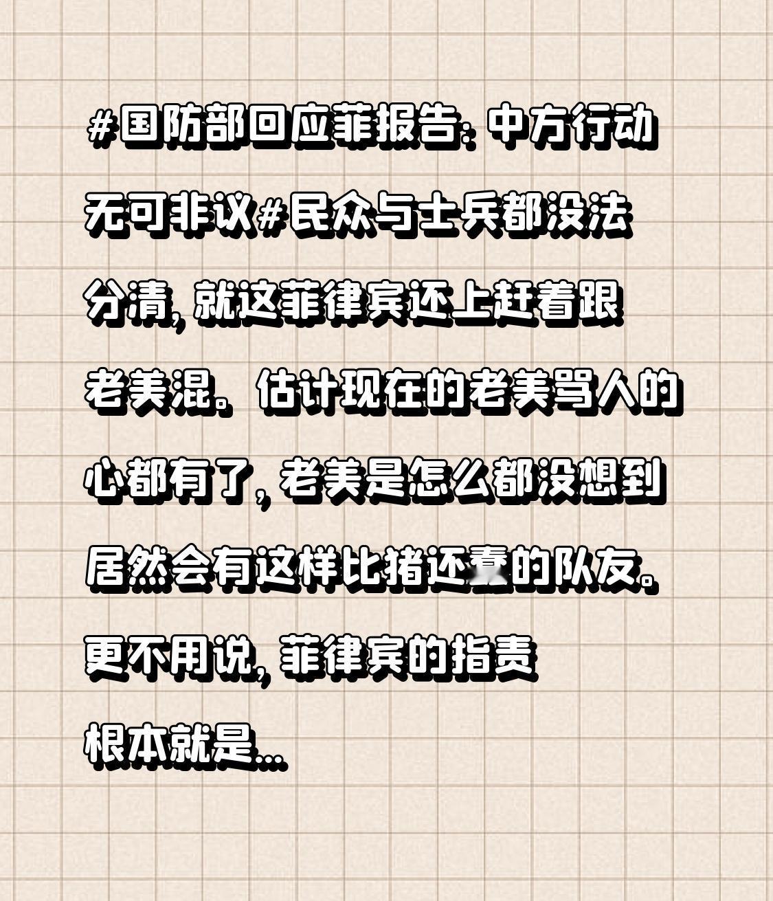 更不用说，菲律宾的指责根本就是无稽之谈。毕竟南海自古以来就是我们的领土，这基本无