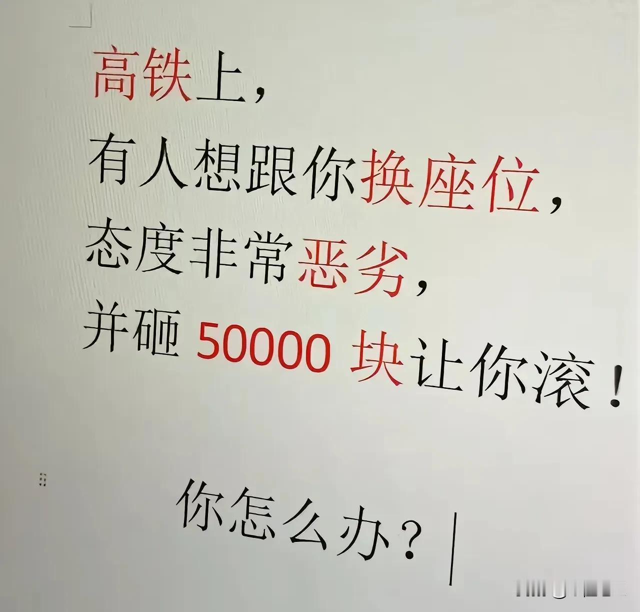 碰上这种事你会怎么办？
一看好像挺为难
但想想自己一个月5k的工资
换个座位就顶