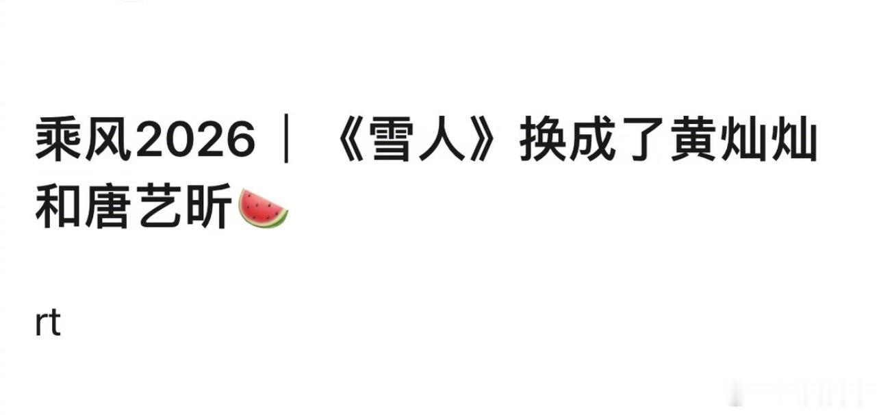 浪姐四公双人曲《雪人》 换成了黄灿灿和唐艺昕黄灿灿唐艺昕 雪人乘风2026