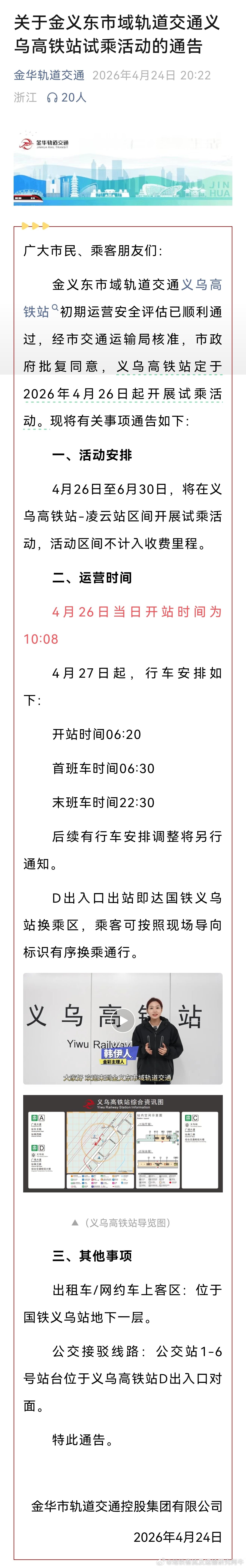 【金华轨道交通 关于金义东市域轨道交通义乌高铁站试乘活动的通告】金义东市域轨道交