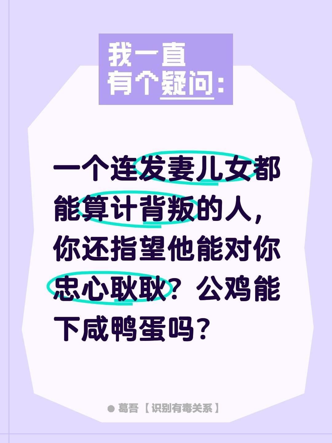 关于忠诚。一个连发妻儿女都能算计背叛的人，你还指望他能对你忠心耿耿？公...