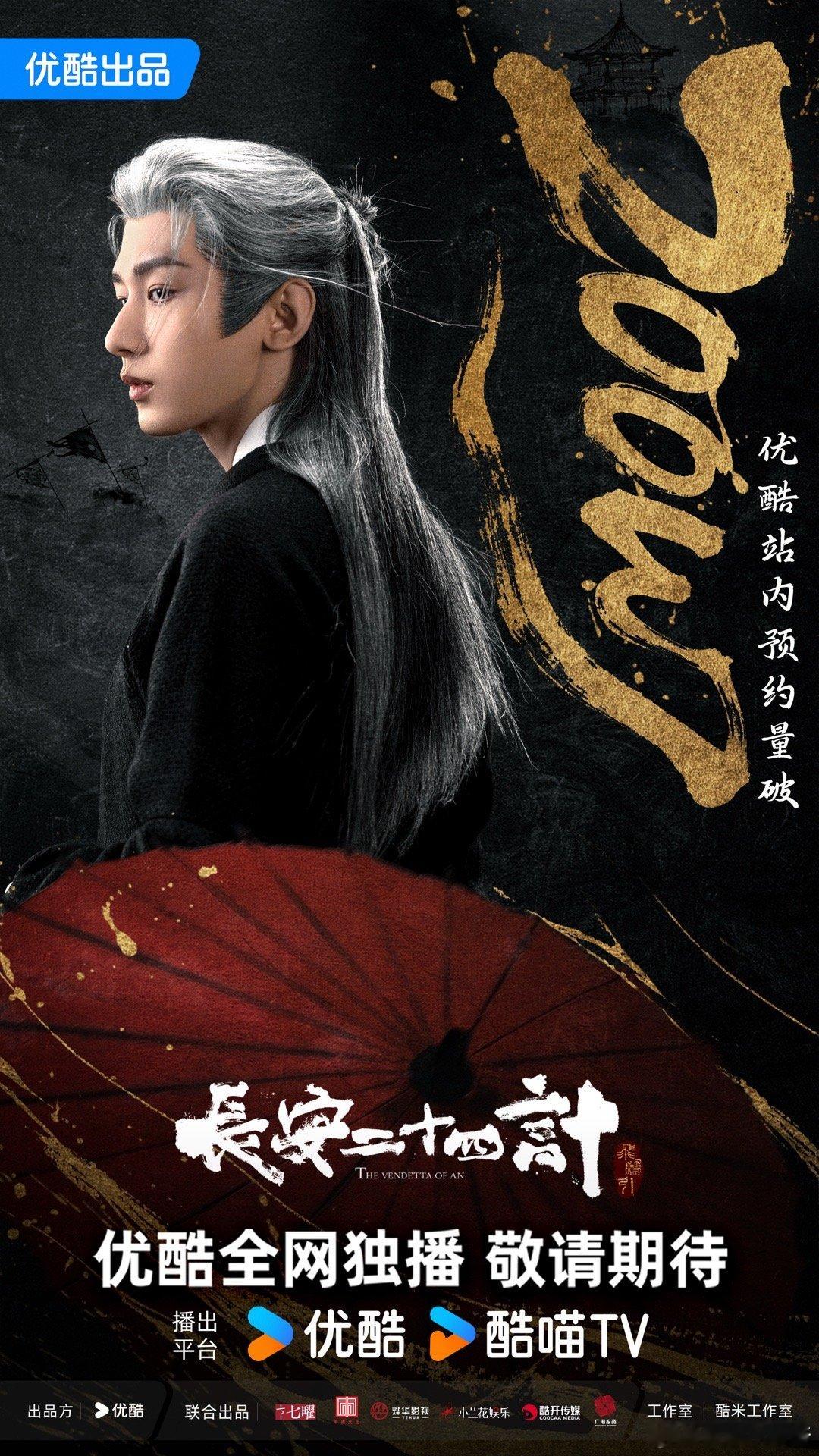 长安二十四计预约量破200万 200万里绝对有我的一份！就冲成毅的演技也得追，谢