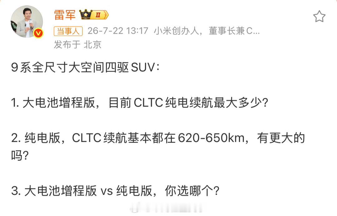 雷军3问1、如果是增程版我可能不会考虑续航，毕竟没有焦虑，纯电部分的续航够用就行