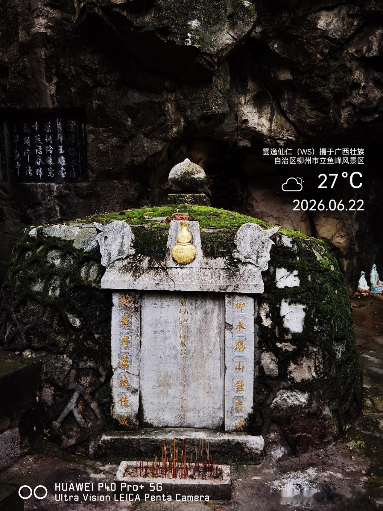 月居生活记录（10133）广西壮族自治区柳州市（171）：戴钦墓、掎角石、鱼山清