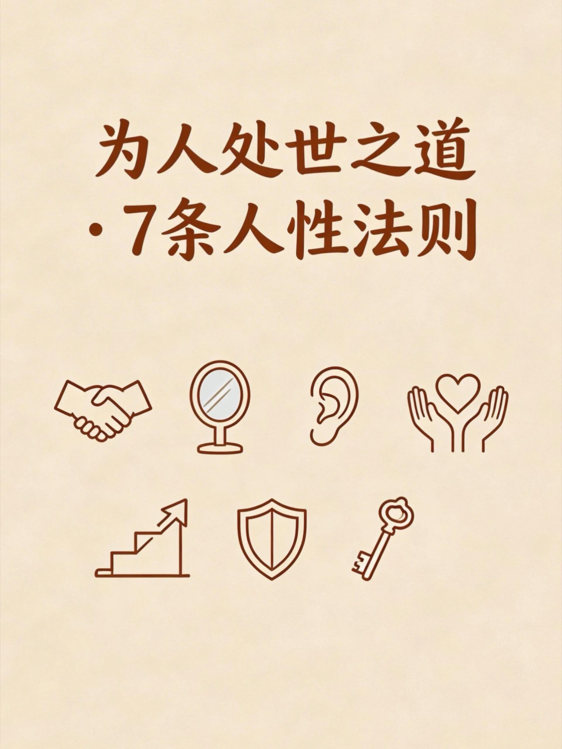 为人处事之道  7条人性法则：1.穷人重利，以利切入；2.弱者重尊，以谦切入；3