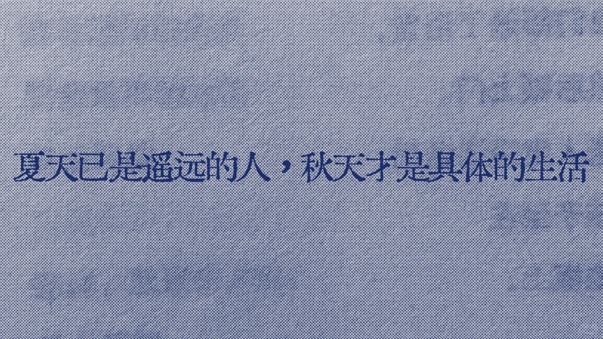 救命好爱“秋天的人啊，他已是夏天的事”