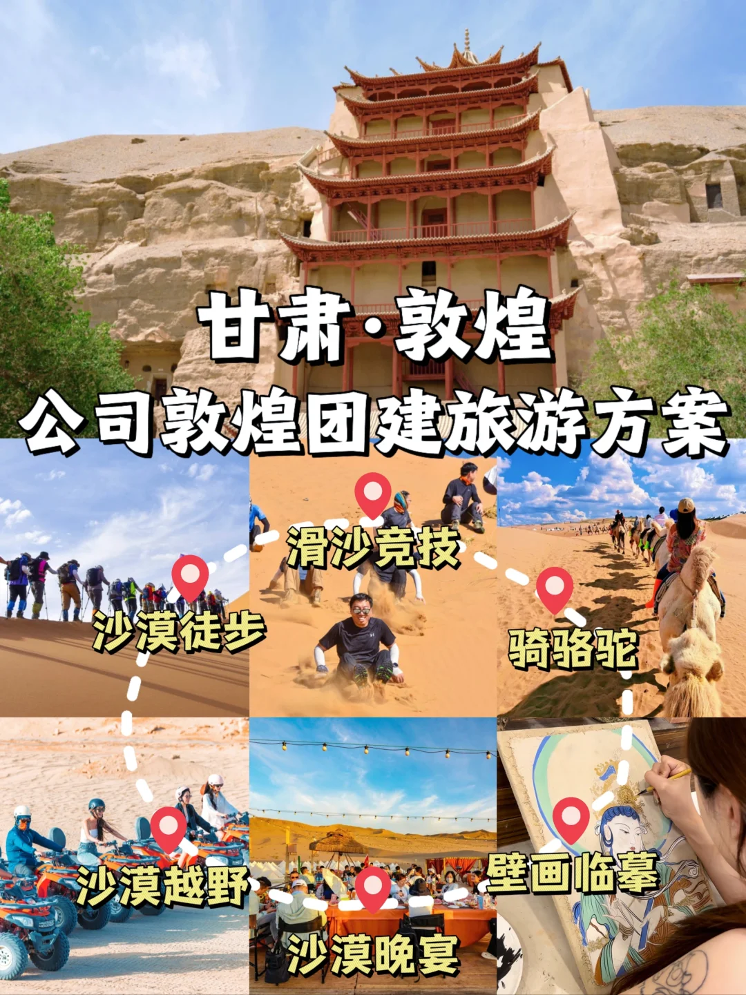 被问爆了🔥敦煌团建4天3夜方案，HR快码住