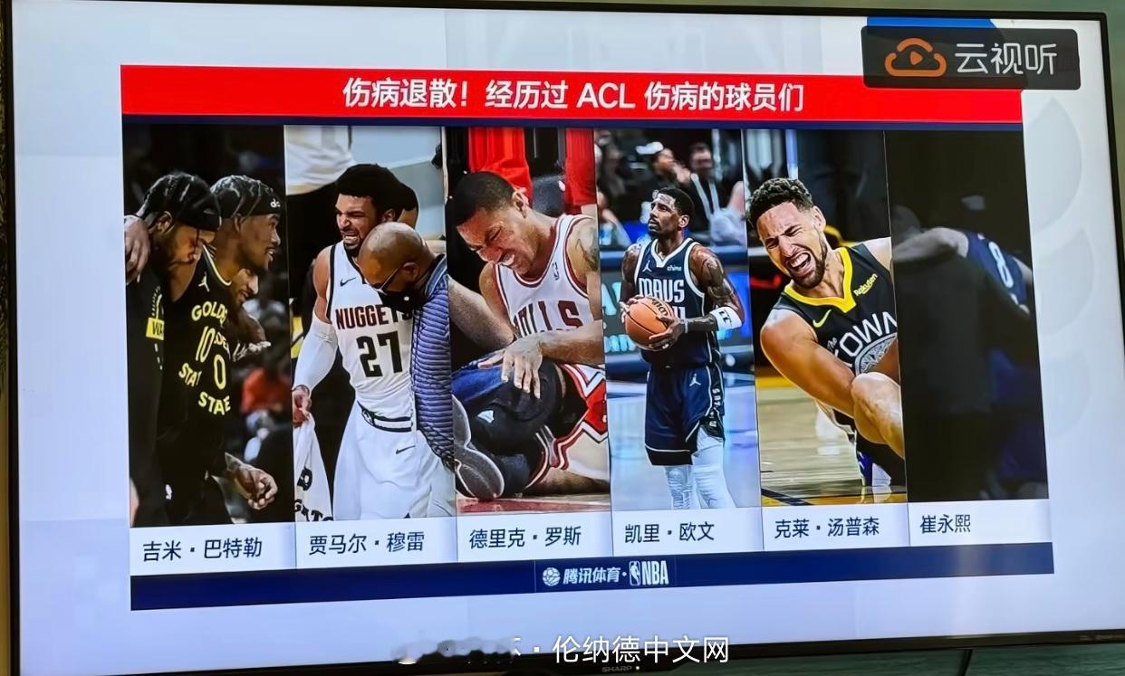 众所周知，伦纳德模版是崔永熙sb 腾讯ACL撕裂后 恢复到接近巅峰竞技状态的只有