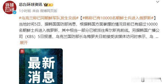 乌克兰证实乌朝发生首次交战，此前有消息称朝鲜几乎全军覆没

乌克兰国防部发布消息