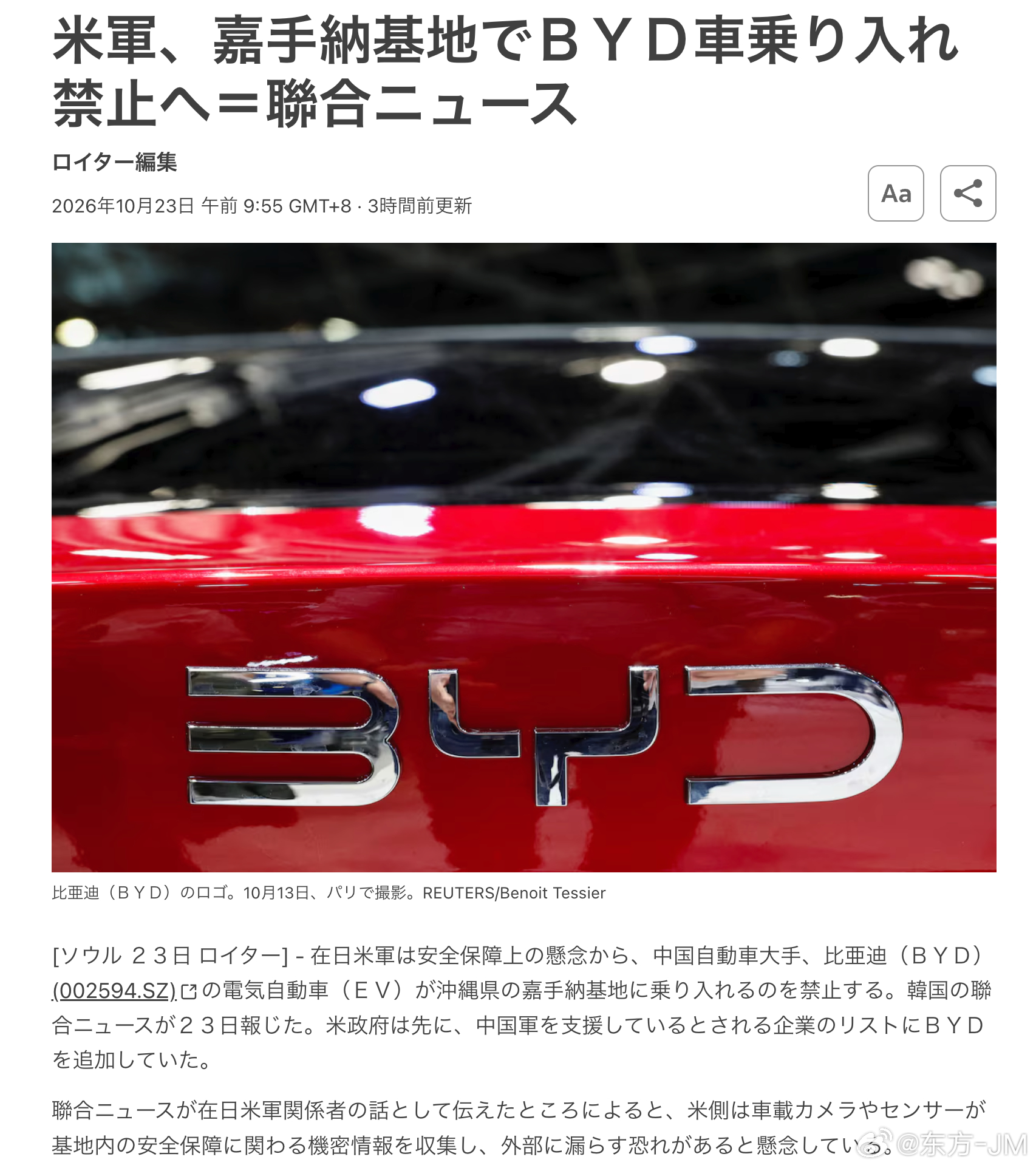 速报，比亚迪被禁止进入冲绳美军嘉手纳基地。 ​​​