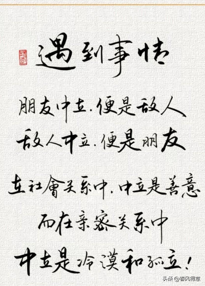 中庸之道，处世之宝。