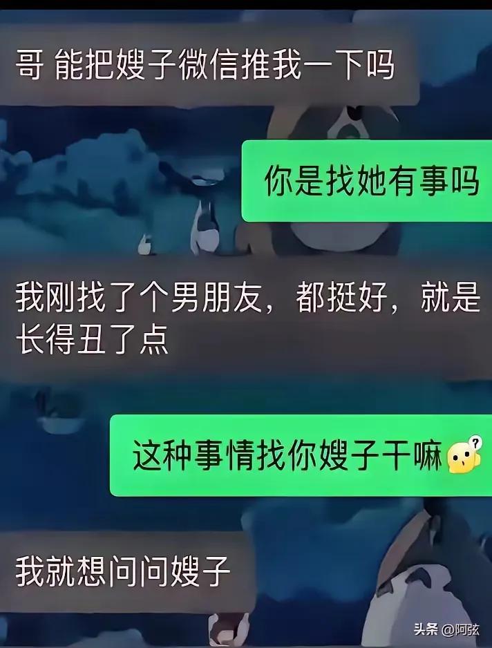 我就不懂了
你男朋友丑
你问嫂子干什么
我就想知道你哥就那么丑吗？[尬笑]