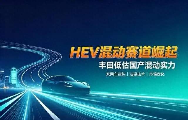 没想到的是：丰田HEV混动，缺的不是技术，是国产HEV性价比更高