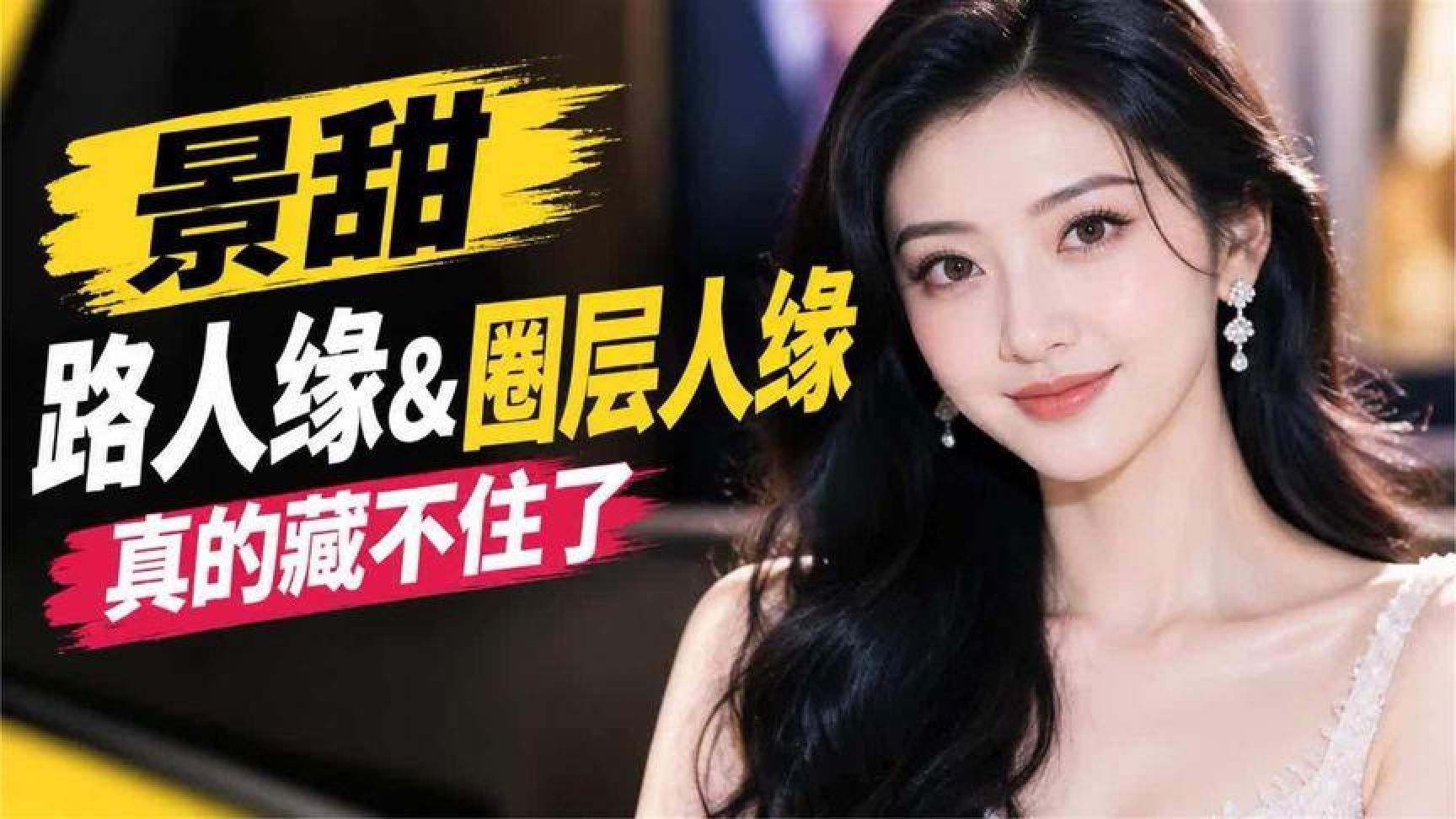 一场风波看清人品！景甜的路人缘和圈层人缘，真的藏不住了