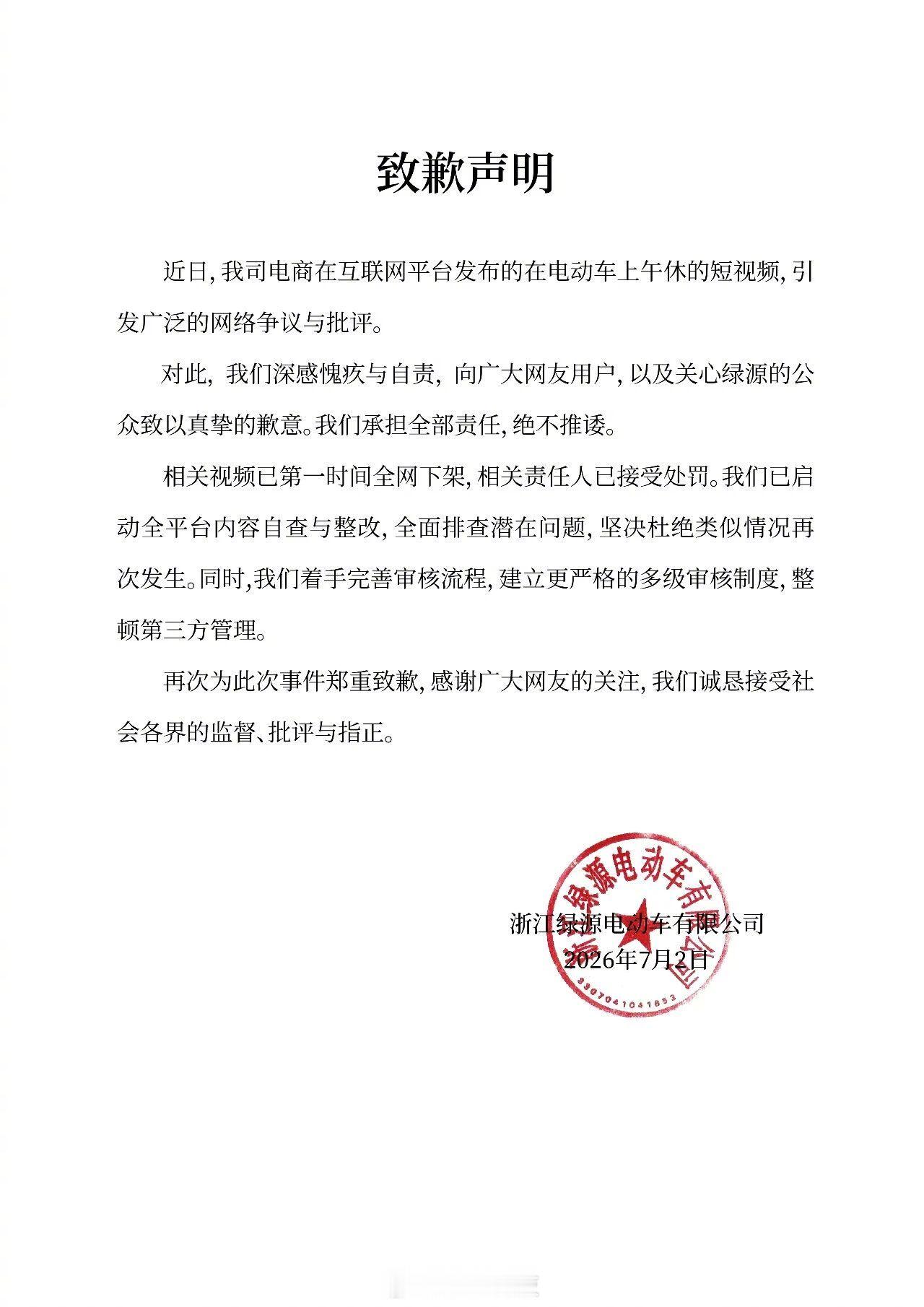 【绿源电动车为擦边视频致歉绿源擦边视频相关责任人被罚】针对绿源电动车旗舰店发布擦