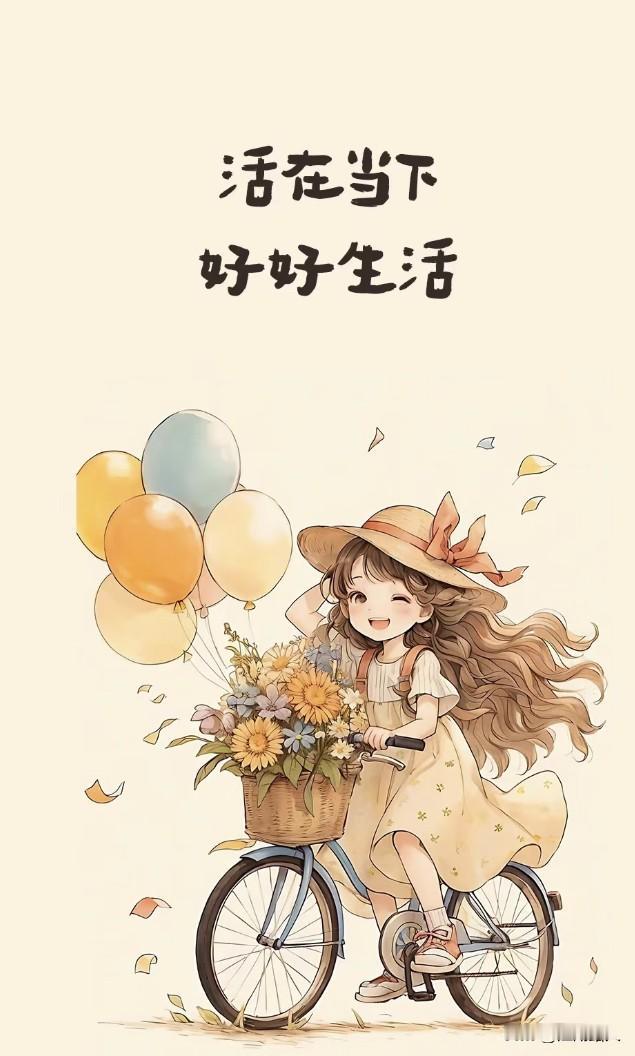 活着是幸福的，能够快乐活着，那是前世修来的福，是上苍天大恩赐。快乐过好每一天，是