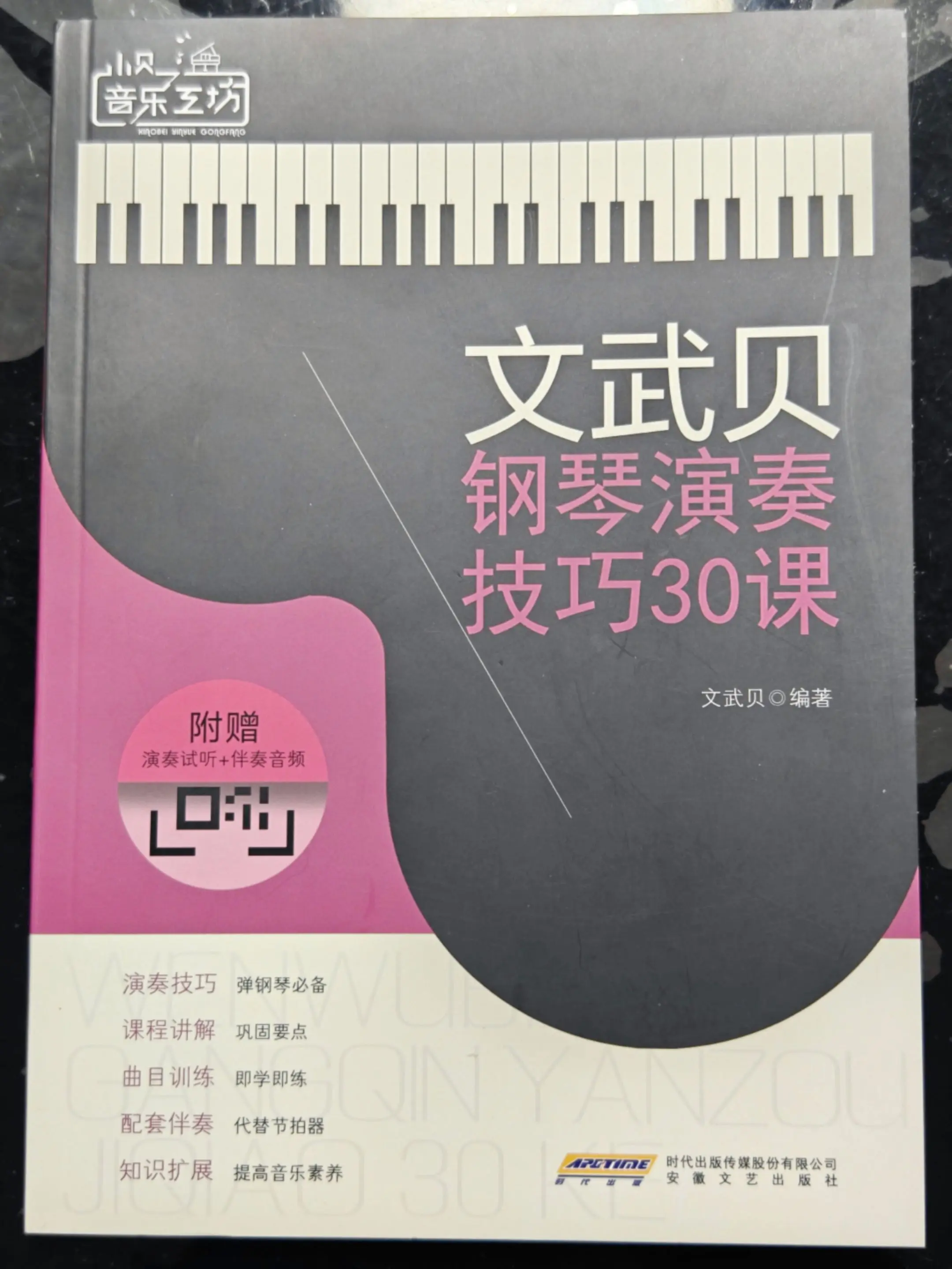 文武贝钢琴演奏技巧30课   演奏技巧  课程讲解  曲目训练  配套伴奏