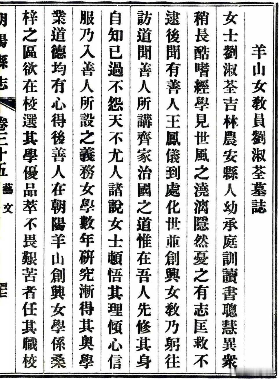 羊山女教员刘淑荃墓志🪦女士刘淑荃，吉林农安县人。幼承庭训，读书聪慧异众。稍长，