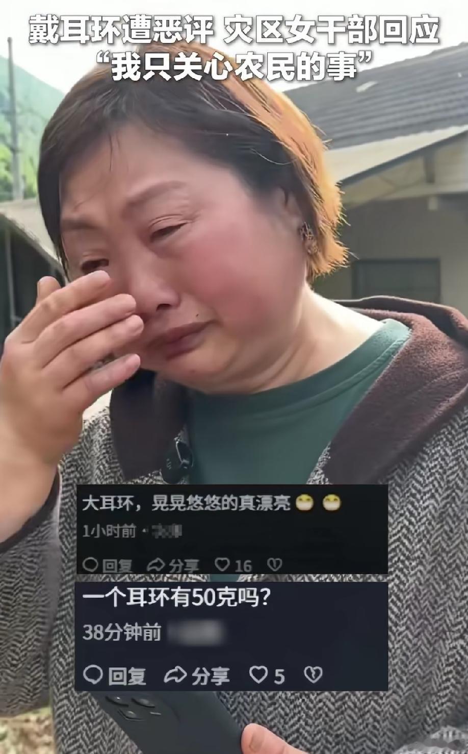 请不要再网爆那个灾区女干部了，她的那个耳环当初才花了不到100元。
且不说那耳环