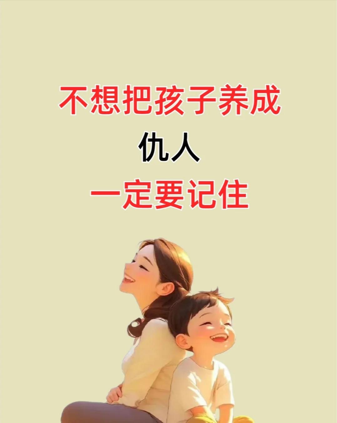 年轻父母需注意，别把孩子养成仇人。
       我见过不少例子，有些家长过度宠