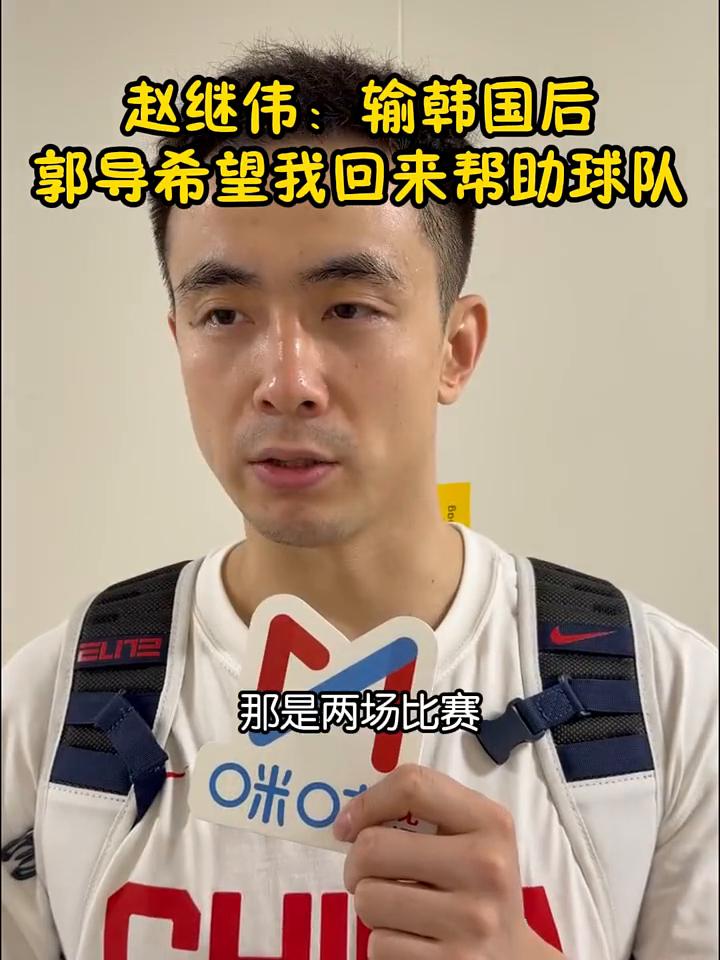 赵继伟：输韩国后郭导希望我回来帮助球队。
其实那是两场比赛，我在家里都看电视也都