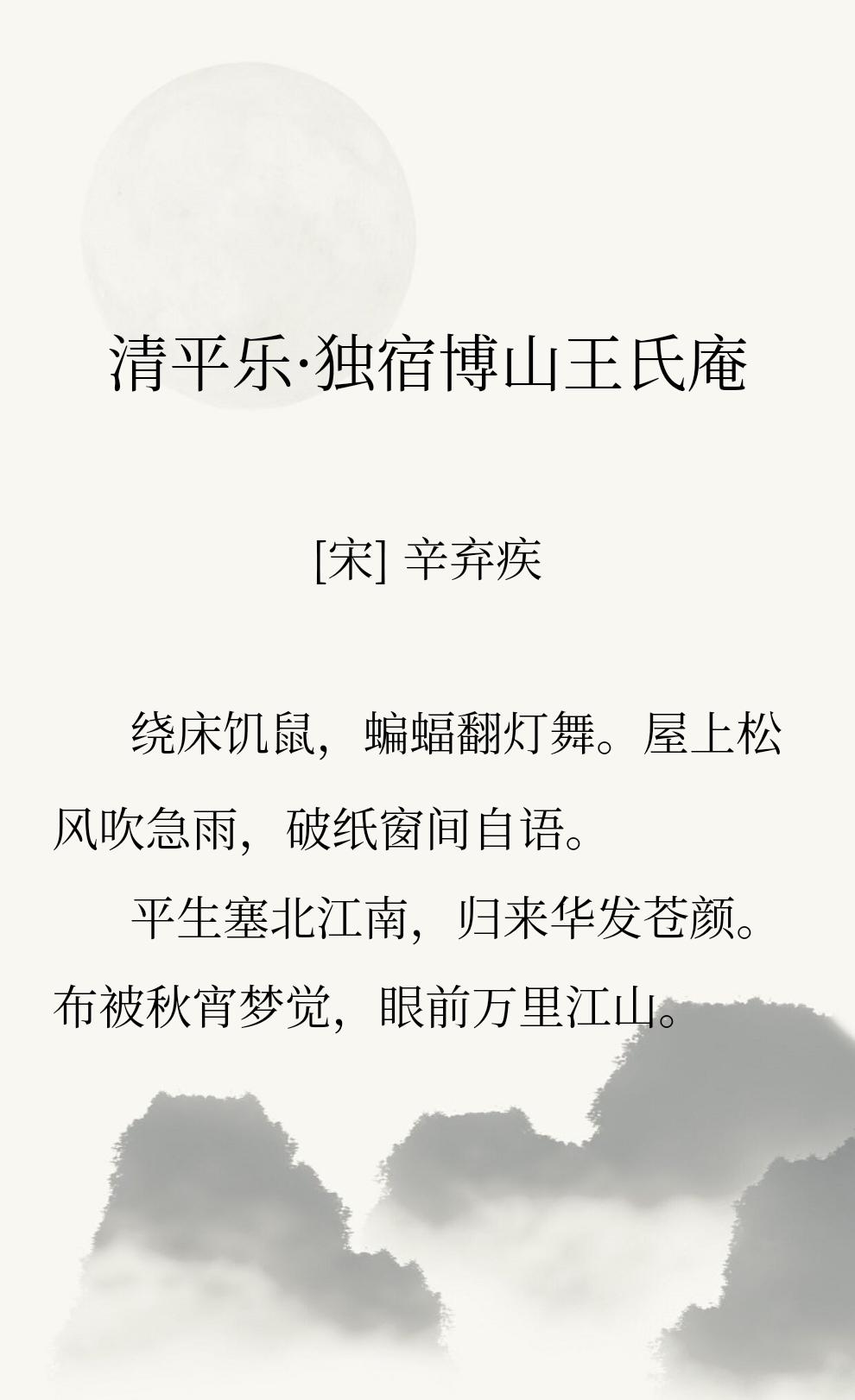辛弃疾有一首词写他出游独宿博山王氏庵的场景，一座已经破败的庵堂，有老鼠上蹿下跳，