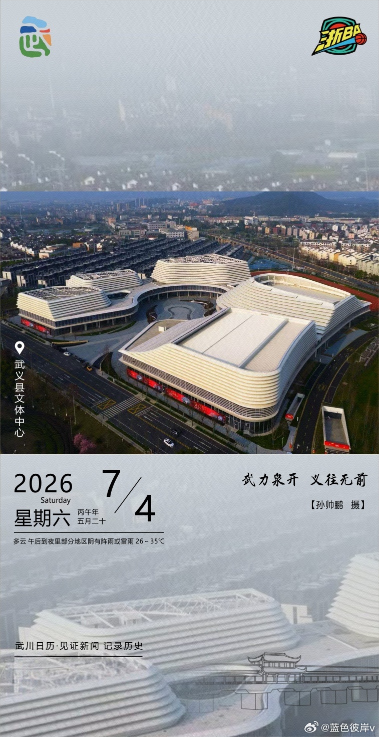 武川日历见证历史2026年7月4日，星期六，武义县文体中心如一朵绽放的莲花静卧城