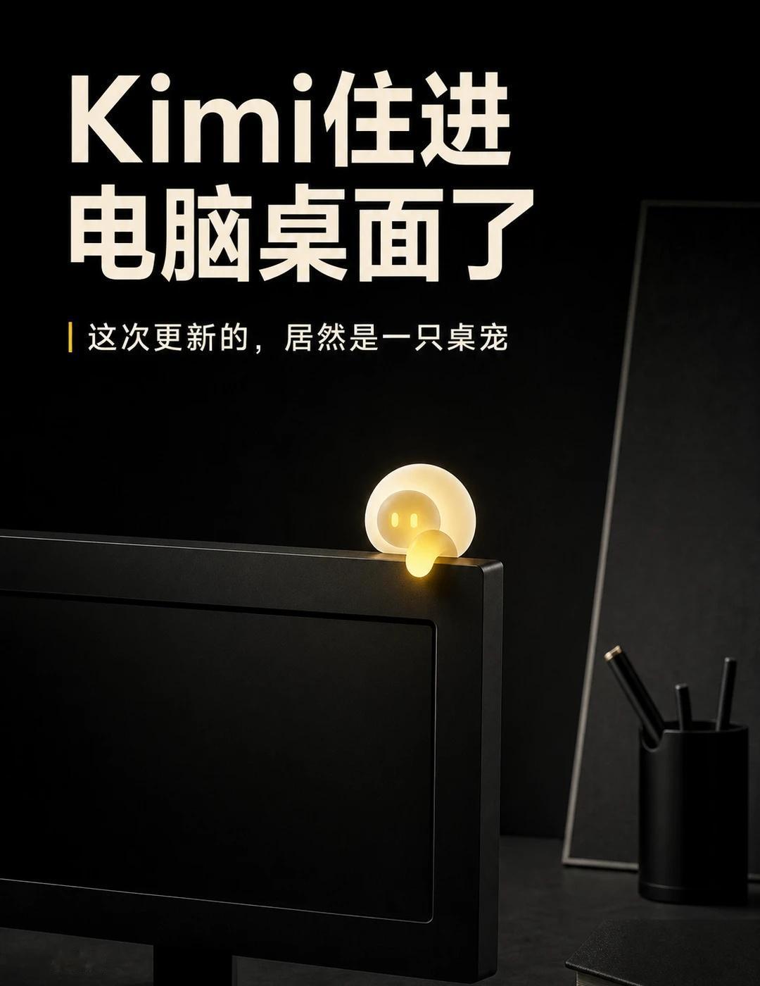 Kimi 变成“桌面宠物”了
刚看到Kimi Work的更新日志时，我以为又是什