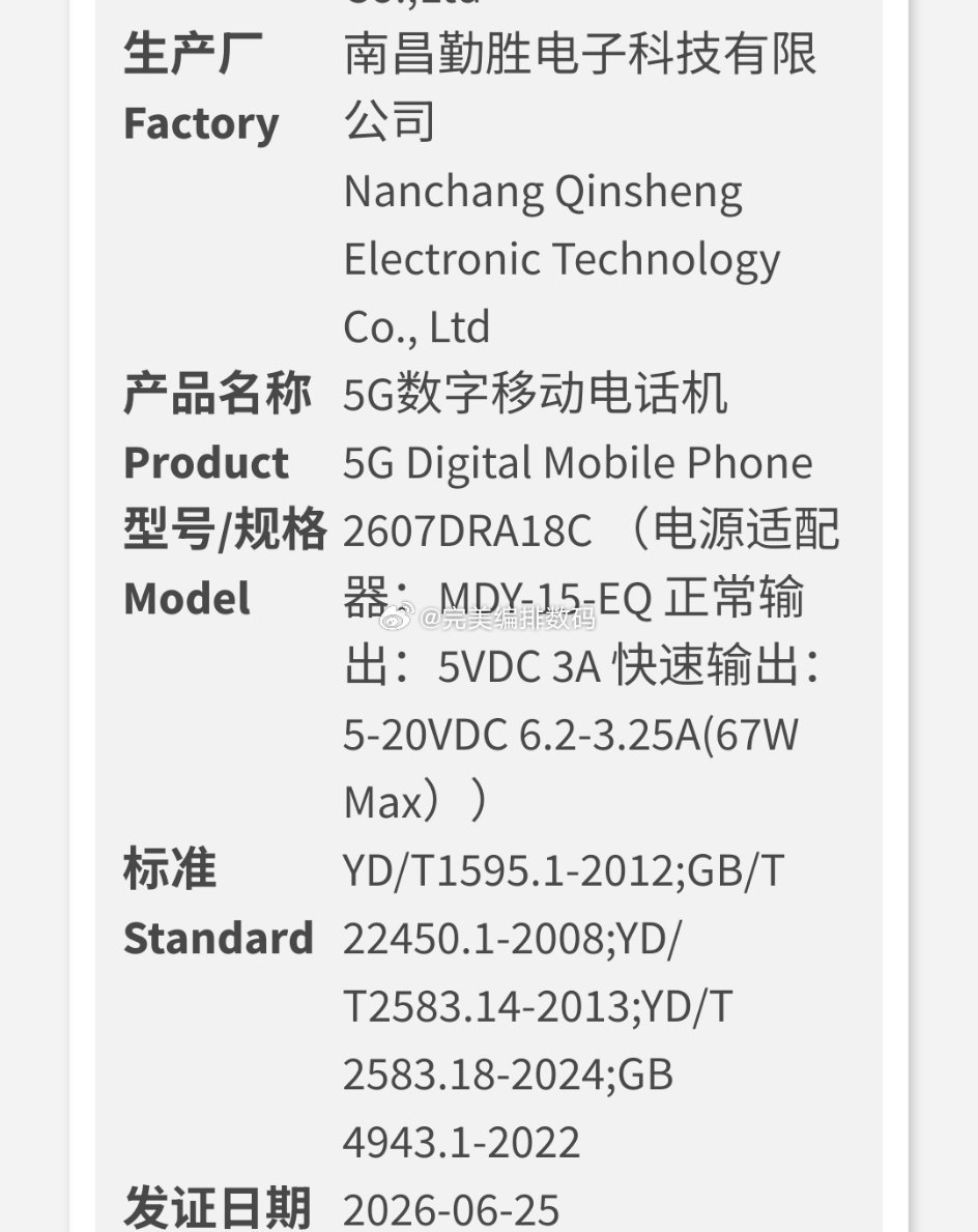 2607DRA18C，67w充电，属于红米note17系列note17红米手机数