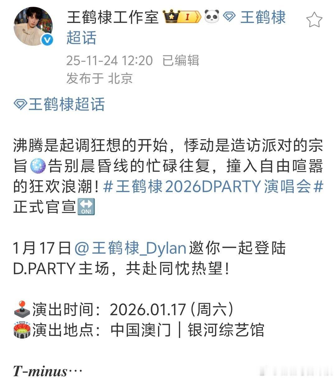 王鹤棣澳门演唱会官宣，2026年开年的惊喜。 