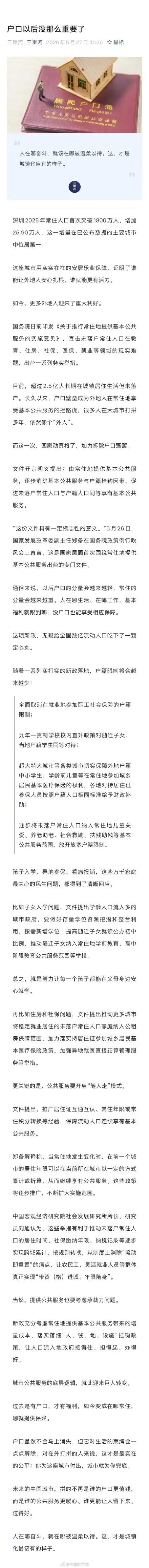 户口以后没那么重要了，真的吗？

一份《关于推行常住地提供基本公共服务的实施意见