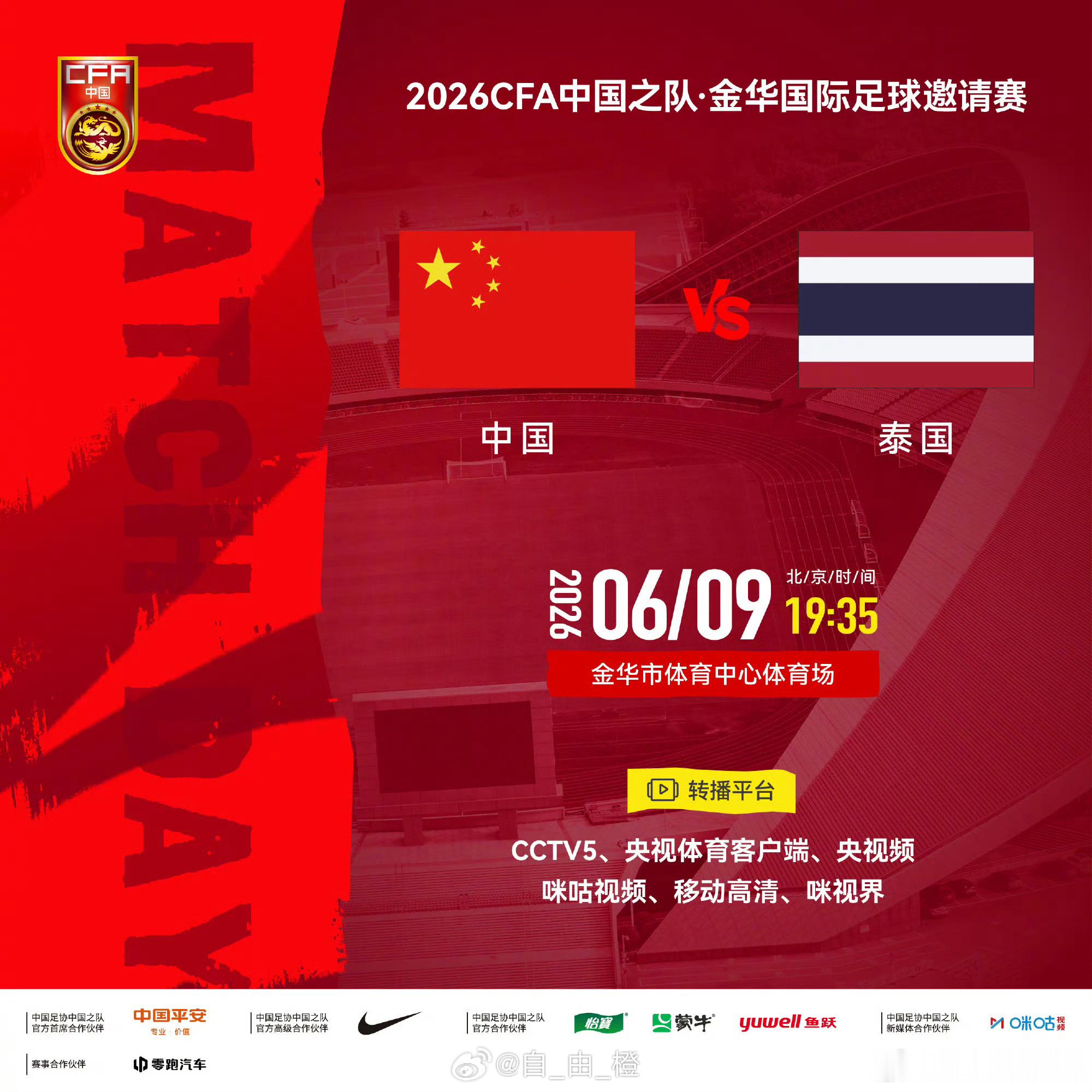 2026CFA中国之队·金华国际足球邀请赛⚽ 中国 VS 泰国⏰ 北京时间202