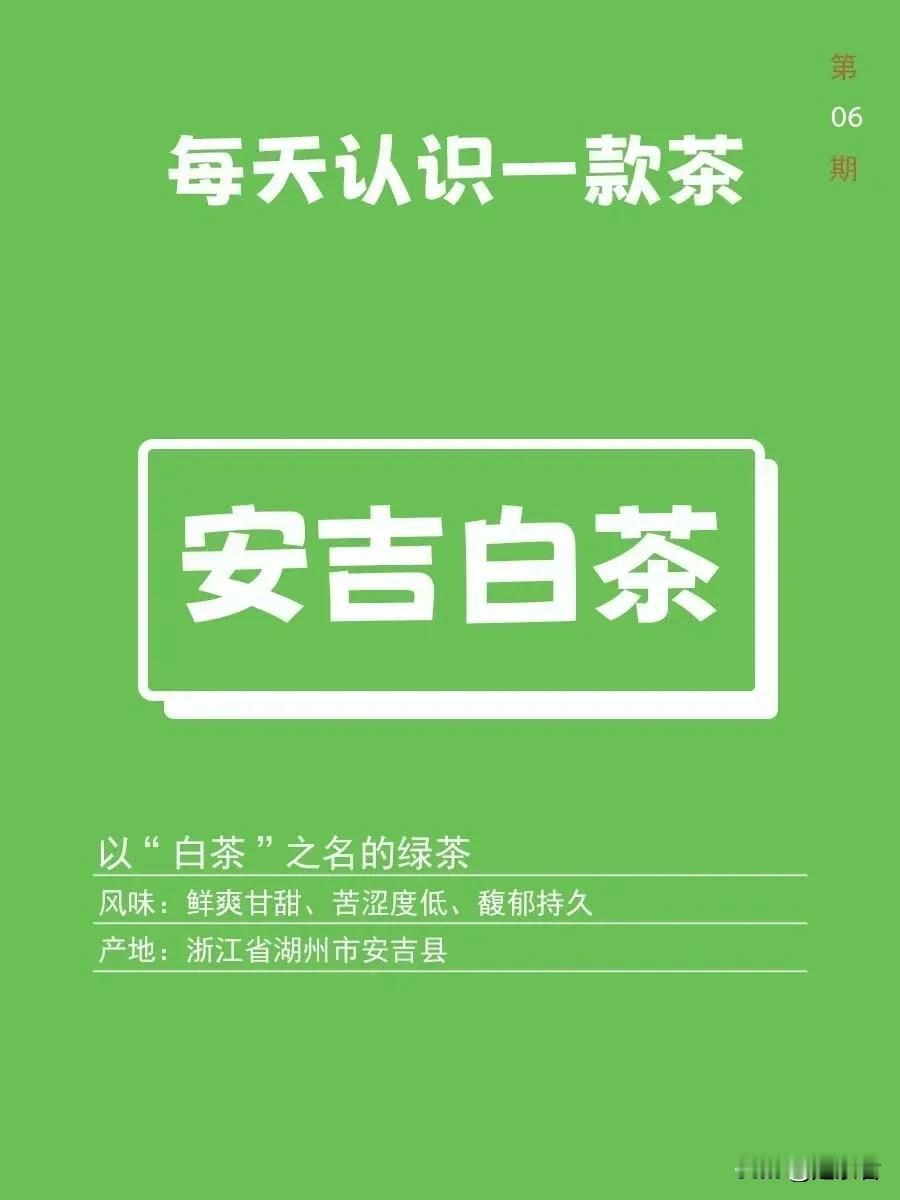 安吉白茶｜每天认识一款茶06

不是白茶！

关于茶的方方面面，经常会有朋友被误