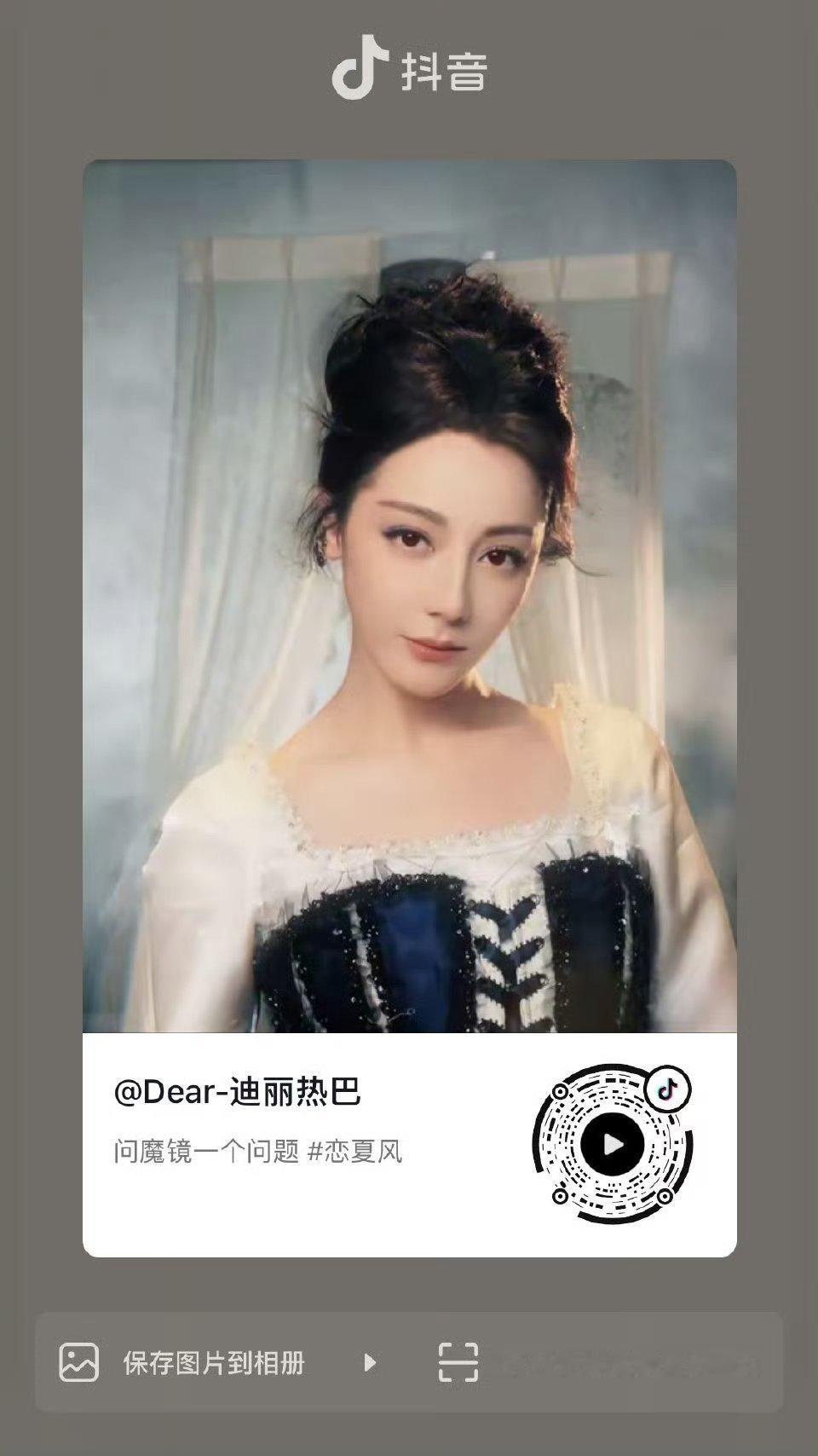 热巴发抖音了～魔镜魔镜[笑而不语] ​​​