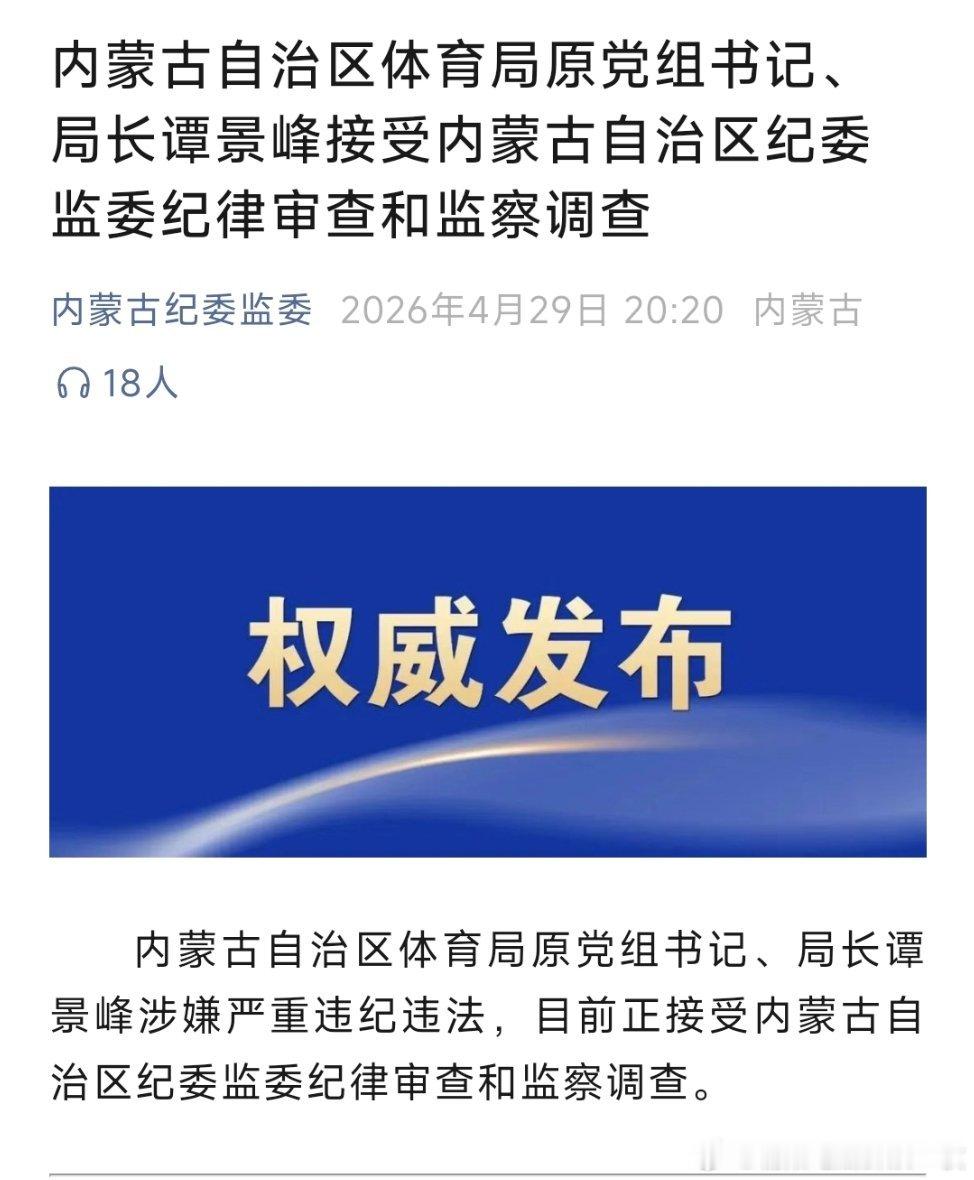 内蒙古自治区体育局原党组书记、局长谭景峰接受内蒙古自治区纪委监委纪律审查和监察调
