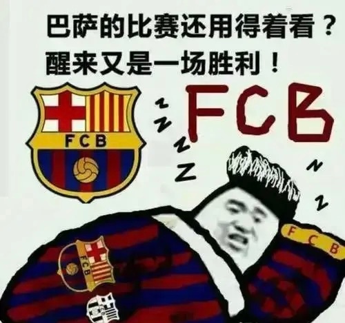 巴萨怎么输？我想写本书！晚安[笑而不语] ​​​