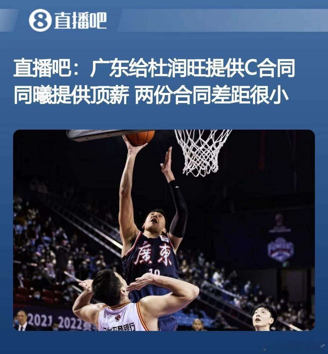 某吧的这种新闻都是忽悠不懂的球迷，两份合同差距很少，那杜润旺留在广东男篮得了呗，