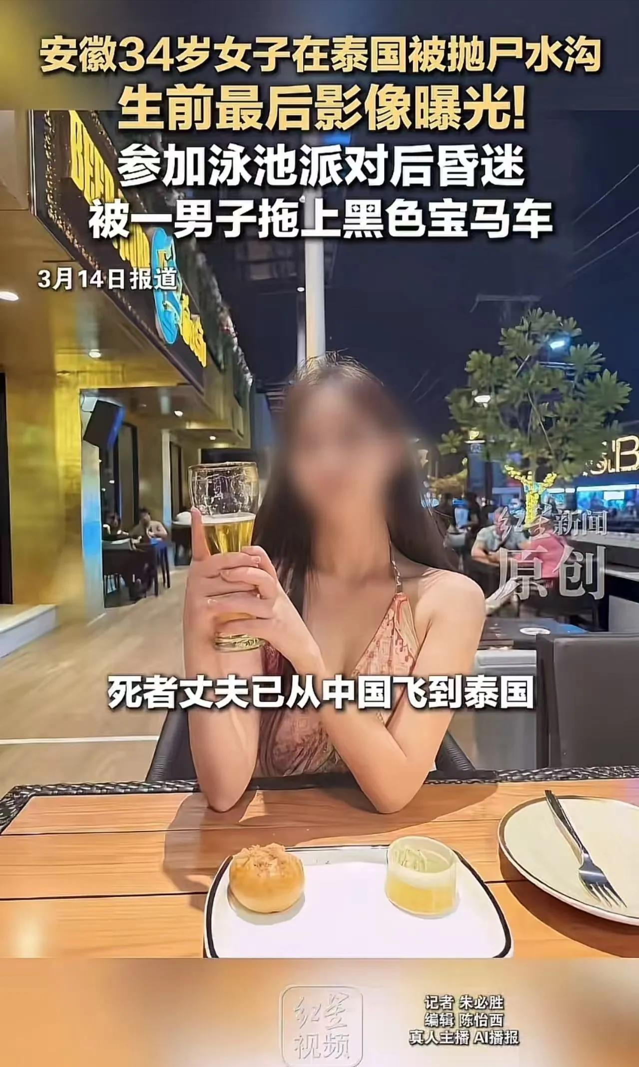 “尸和远方？”中国女子泰国泳池派对后抛尸水沟，丈夫在国内等到噩耗

“尸和远方”