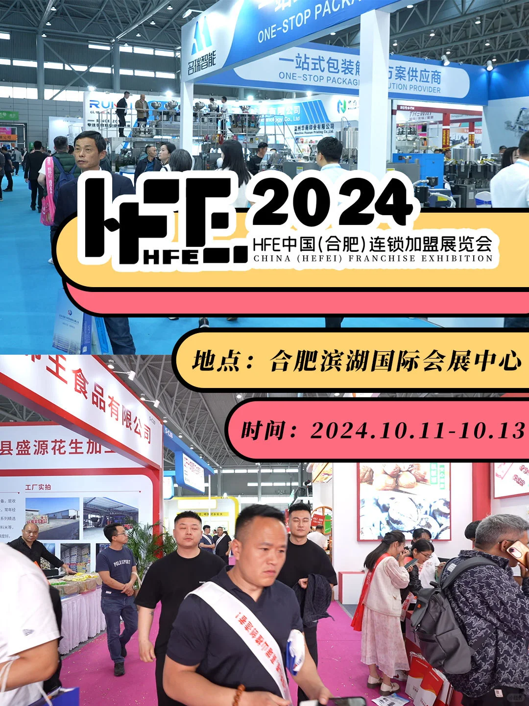 📢就在滨湖，合肥加盟展他来啦