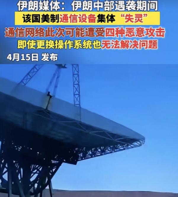 伊朗媒体直接爆了个惊天大瓜！伊朗中部遇袭的关键时刻，全国大批美制通信设备直接集体