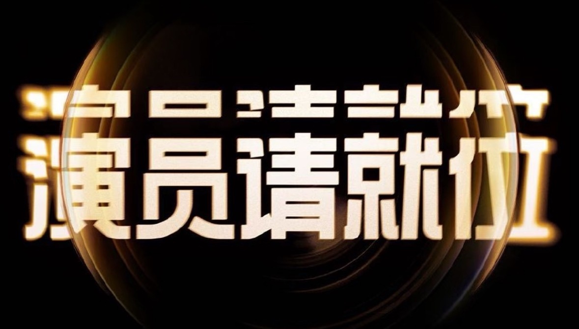 演员请就位 