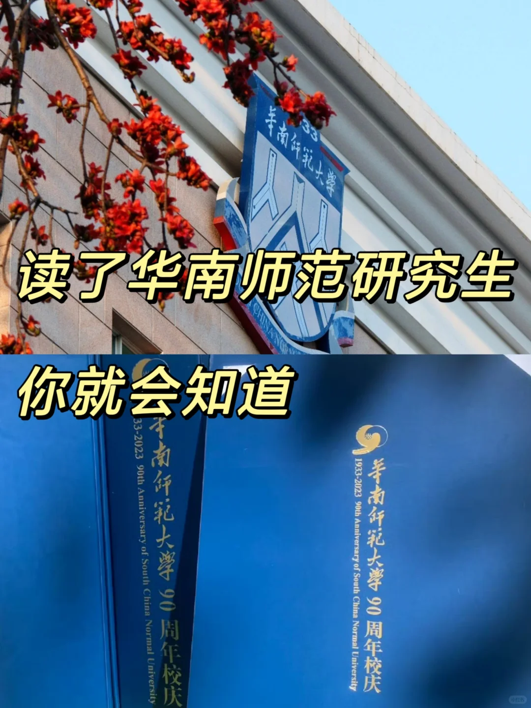 读了华南师范大学研究生你就会知道…